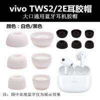 เหมาะสำหรับ Vivo TWS2/2E หมวกหูฟังซิลิโคน IQOO ฝาครอบหูฟังหูฟังบลูทูธฝาครอบปลั๊กแก้วหูอุปกรณ์อะไหล่