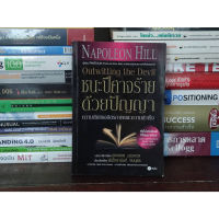 ?**หนังสือหายาก**? ชนะปีศาจร้ายด้วยปัญญา Outwitting the Devil โดย Napoleon Hill นโปเลียน ฮิลล์ (ปกหลังมีรอยพับ)นักการขาย