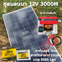 ชุดนอนนาพร้อมใช้ 12V 3000W โซล่าชาร์จเจอร์  PWM 30A พร้อมแผง 340W แบตน้ำ 50Ah 1ลูก สายแผงพร้อมหัว MC4 หางปลา ยาว10 เมตร รับประกันสินค้า สินค้าพร้อมส่ง