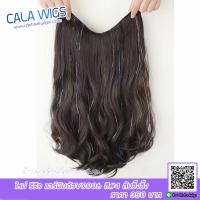 ร้านฟ้าใสวิกผม Cala wigs แฮร์พีชตัวV0006 สี#4 เส้นวิ๊งวิ๊ง