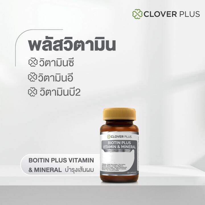 clover-plus-biotin-plus-vitamin-amp-mineral-ไบโอติน-พลัส-วิตามินและแร่ธาตุ-เหมาะกับการดูแลเส้นผมและหนังศีรษะ-1-กระปุก-30แคปซูล