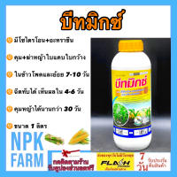 บีทมิกซ์ ขนาด 1 ลิตร คาลารีส คุม ฆ่า หญ้าใบแคบ ใบกว้าง แห้วหมู ในข้าวโพด อ้อย ฉีดทับข้าวโพดได้ พ่นช่วง 7-14 วันหลังหยอด 1 ขวด ใช้ได้ 2-3 ไร่