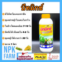 บีทมิกซ์ ขนาด 1 ลิตร คาลารีส คุม ฆ่า หญ้าใบแคบ ใบกว้าง แห้วหมู ในข้าวโพด อ้อย ฉีดทับข้าวโพดได้ พ่นช่วง 7-14 วันหลังหยอด ใช้ได้ 2-3 ไร่ npkplant