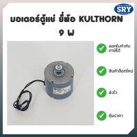 มอเตอร์ตู้แช่ ยี่ห้อ KULTHORN 9 W.