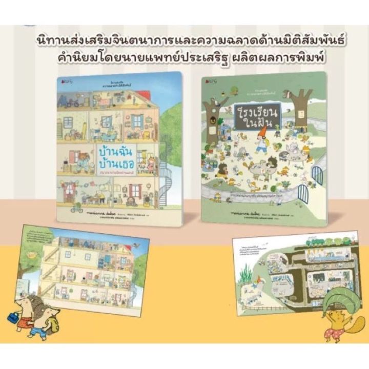 คุณหมอประเสริฐแนะนำ-บ้านฉัน-บ้านเธอ-และ-โรงเรียนในฝัน-ชุดนิทานเสริมความฉลาดด้านมิติสัมพันธ์-2021