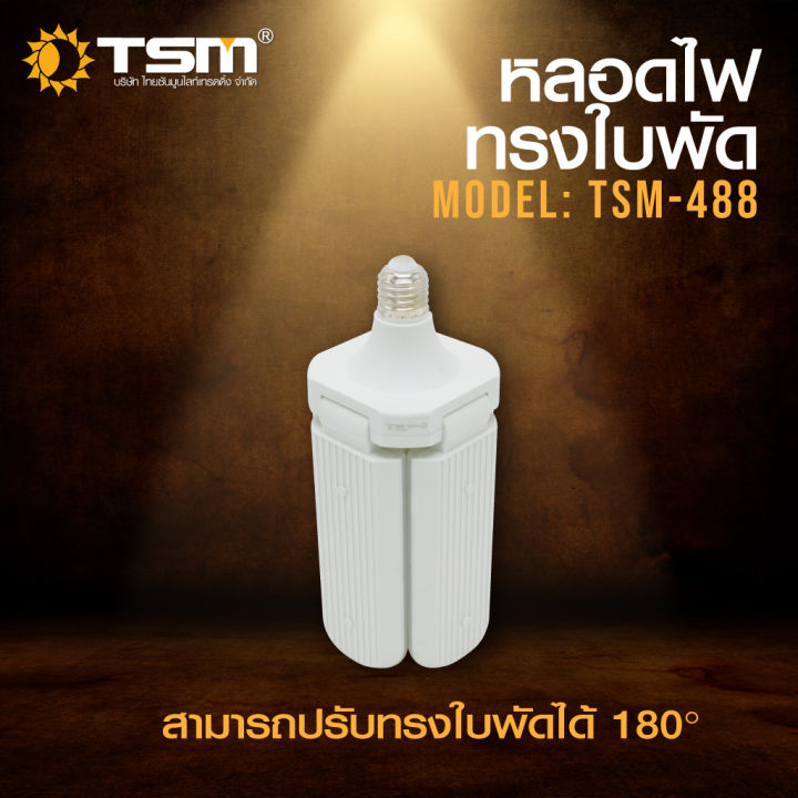 หลอดไฟทรงใบพัด-tsm-60w-แสงขาว-พับเก็บได้-รุ่น-tsm-488-fan-blade-led-bulb-ประหยัดพลังงาน