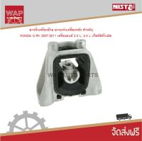 Nisto ยางหิ้วเครื่องซ้าย ยางแท่นเครื่องซ้าย สำหรับ HONDA CR-V 2007-2011 เครื่อง 2.0 L เกียร์อัตโนมัติ AT