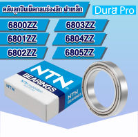 6800ZZ 6801ZZ 6802ZZ 6803ZZ 6804ZZ 6805ZZ NTN ตลับลูกปืนเม็ดกลมร่องลึก ฝาเหล็ก ( DEEP GROOVE BALL BEARINGS ) 6800 6801 6802 6803 6804 6805 z zz 2z โดย Dura Pro