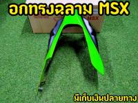 อกไก่งานสีทูโทน สีเขียวใบตอง-ดำ สำหรับMsx125,Msx sf,Demon125 ตรงรุ่น