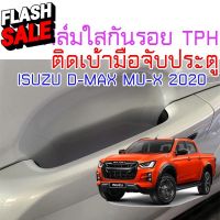 ฟิล์มใสกันรอยเบ้ามือจับประตูรถ ISUZU D-MAX 2020 ขึ้นไป Mu-X 2022 2023 2024 ขึ้นไป ฟิล์ม TPH 160 micron 2465 #ฟีล์มติดรถ #ฟีล์มกันรอย #ฟีล์มใสกันรอย #ฟีล์มใส #สติ๊กเกอร์ #สติ๊กเกอร์รถ #สติ๊กเกอร์ติดรถ