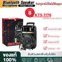 【ของแท้100% รับประกัน 3 เดือน 】ลำโพงบลูทูธ KTS-1176 เสียงดัง ปรับเบสได้ ปรับเสียงแหลมได้ ดอกลำโพง8นิ้ว (แถมฟรี ไมโครโฟน สายชาร์จ รีโมท)