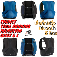 เป้วิ่ง Running bag 5 L เสื้อกั๊กวิ่งเทรล VEST RUNNING BACKPACK เป้น้ำ กระเป๋าวิ่ง เสื้อกั๊กวิ่งเทรล ใส่เครื่องดื่มพร้อมที่ยึดขวด UNISEX TRAIL RUNNING HYDRATION GILET 5