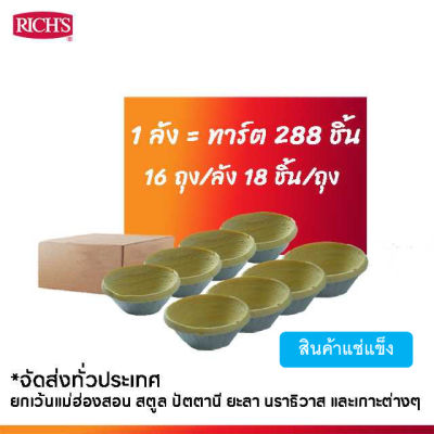 Rich Products Thailand -  แป้งทาร์ตไข่ - ลัง