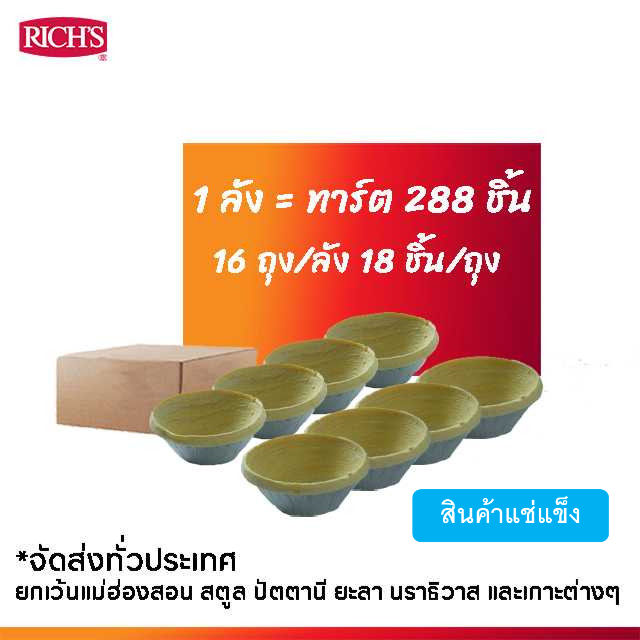 rich-products-thailand-แป้งทาร์ตไข่-ลัง