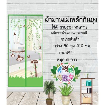 ม่านกันยุง กว้าง90สูง210ซม. ลายลิงสีเขียว พร้อมหมุดเทปกาว