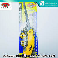 Allways เลื่อย เลื่อยตัดฝ้า ตัดยิปซั่ม เลื่อยฉลุฝ้า เพดาน ไม้อัด รุ่น No.WS-170