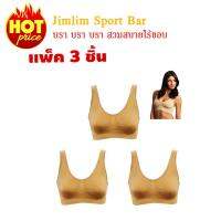 ชุดชั้นในสตรี Jimlim Sport Bra แพ็ค 3 ตัว (สีเนื้อ)