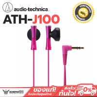 หูฟังเสียงดี สีสดใส Audio Technica ATH-J100 (สีชมพู)