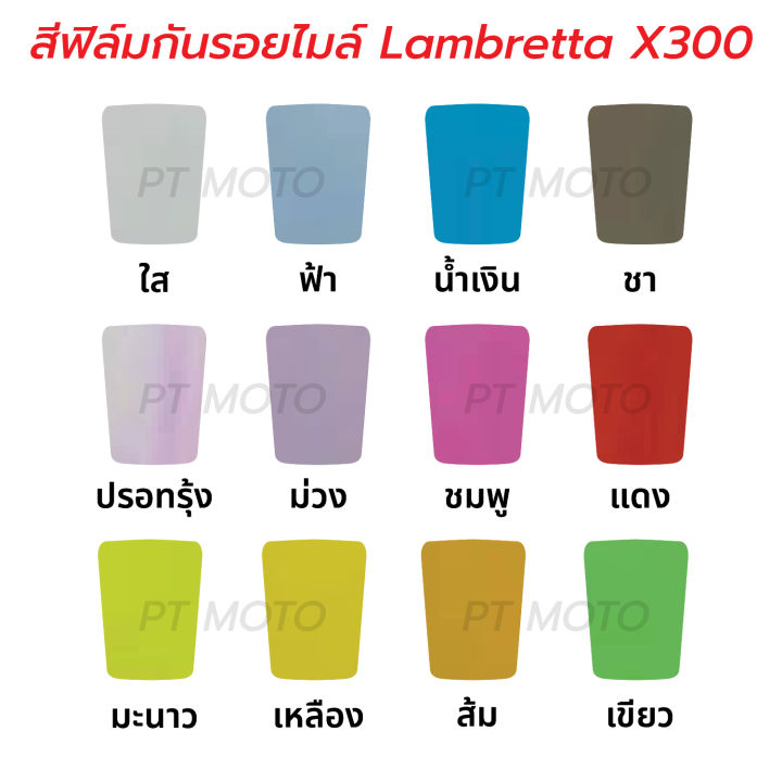 ฟิล์มกันรอยแลมเบรตต้า-x300-x300sr-lambretta-x300