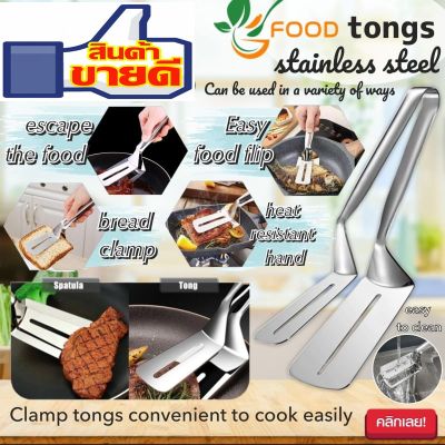 JA LENG Food tongs stainless steel ตะหลิวคีบหนีบสแตนเลส ตะหลิวคีบในตัว ใช้คีบเนื้อสัตว์,คีบเนื้อสเต๊ก,คีบของทอด,หนีบพลิกปลา,หนีบของทอด