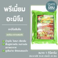 พรีเมี่ยม อะมิโน (อะมิโนเข้มข้น) 1 กิโลกรัม