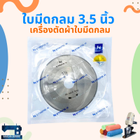 ใบมีดกลม 3 1/2" ยี่ห้อ STRONG H สำหรับเครื่องตัดผ้า