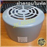 มาใหม่ GH-30 ฝาครอบใบพัดมอเตอร์ ฝาครอบมอเตอร์ ฝาครอบท้ายมอเตอร์ หลายขนาด สำหรับมอเตอร์ไฟฟ้าทั่วไป มิตซูบิชิ ฮิตาชิ ปั๊มน้ำ คุ้มสุดสุด มอเตอร์ ไฟฟ้า กระแสสลับ มอเตอร์ ปั่นไฟ มอเตอร์ dc มอเตอร์ ปั่นไฟ 220v