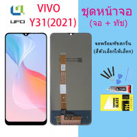 หน้าจอ Lcd vivo Y31 2021 จอชุด จอพร้อมทัชสกรีน จอ+ทัช Lcd Display อะไหล่มือถือ หน้าจอวีโว่ Y31 Lcd Display for vivo Y31 2021