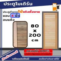 ประตู 80x200  ซม. ประตู ประตูไม้ ประตูโมเดิร์น  ประตูห้องนอน ประตูห้องน้ำ ประตูหน้าบ้าน ประตูหลังบ้าน ประตูไม้จริง ประตูบ้าน