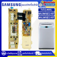 แผงเครื่องซักผ้าSAMSUNG/บอร์ดเครื่องซักผ้ามซุง-รุ่น WA10W9/WA11W9-อะไหล่ใหม่แท้บริษัท-ใช้ได้กับทุกรุ่นที่ทางร้านระบุไว้#อะไหล่เครื่องซักผ้า