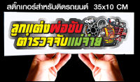 สติ๊กเกอร์ Sticker สำหรับติดรถยนต์ ลูกแต่งพ่อขับ สำหรับติดรถยนต์ ขนาด 35 *10 cm