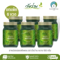 [ขายส่งยกแพ็ค 6 ขวด]ยาหม่องเสลดพังพอน ตราวังว่าน ขนาด 100 กรัม Saled Pangpon Balm Wangwan Brand