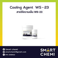 Cooling agent WS-23 (สารให้ความเย็น WS-23) 10 g.