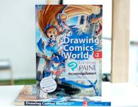 หนังสือ Drawing Comics World Vol.2 หัดวาดการ์ตูนในคอมฯ