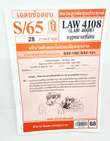 ชีทราม LAW4108,LAW4008 (LA 408) กฎหมายที่ดิน Sheetandbook