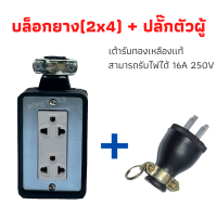 บล็อกยาง 2x4 เต้ารับทองแดงแท้ สามารถรับไฟได้ 16 A 250 V มาพร้อมปลั๊กตัวผู้