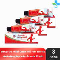 Siang Pure Relief Cream เซียงเพียว รีลีฟ ครีม 30 กรัม [3 หลอด]