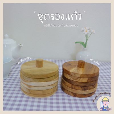 ที่รองแก้วไม้ ชุดที่รองแก้ว ที่รองแก้ว