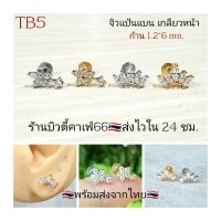 TB5 จิวเพชร แป้นแบน 1pc. (Helix Lope Tragus Flat) ก้าน 1.2*6 mm. ลายดอกไม้ ต่างหูเพชร ต่างหูสแตนเลส จิวหู