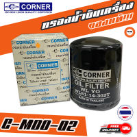 ? กรองถูกและดี ของแท้ ? CORNER กรองน้ำมันเครื่องรถยนต์ C-MDO-02