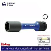 KOKEN 14112-120 ข้อต่อบ๊อกลม กำหนดแรงบิด 1/2"-120Nm สำหรับขันเข้าเท่านั้น | MODERNTOOLS OFFICIAL