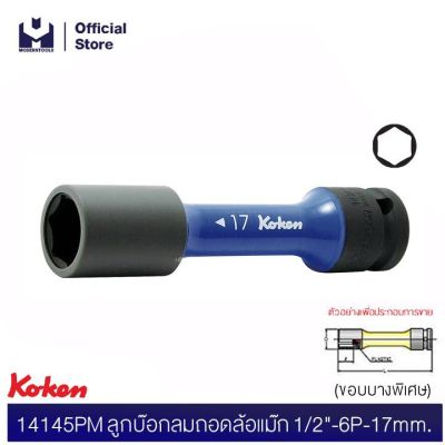 KOKEN 14112-120&nbsp;ข้อต่อบ๊อกลม&nbsp;กำหนดแรงบิด&nbsp;1/2"-120Nm สำหรับขันเข้าเท่านั้น | MODERNTOOLS OFFICIAL