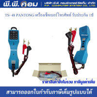 LTS- 48 PANTONG  เครื่องเช็คเบอร์โทรศัพท์  รับประกัน 1ปี