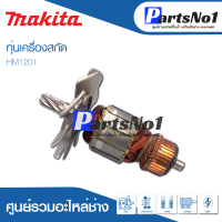 ?ส่งไว? ทุ่น Makita มากีต้า เครื่องสกัด HM1201    ? สินค้าสามารถออกใบกำกับภาษีได้