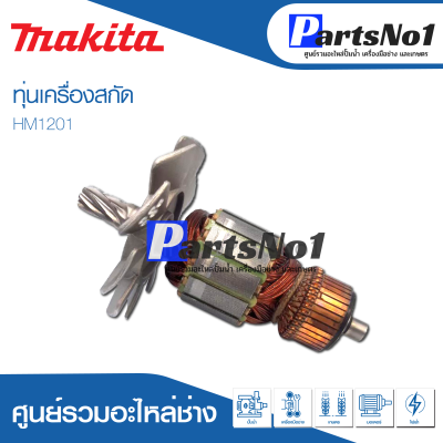 📌ส่งไว📌 ทุ่น Makita มากีต้า เครื่องสกัด HM1201    💯 สินค้าสามารถออกใบกำกับภาษีได้