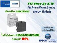 กล่องซับหมึกแท้ Epson L3550/L3556/L5590 (C934461)