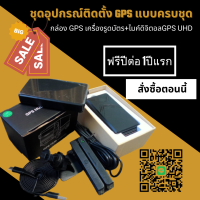 GPS ขนส่ง อุปกรณ์ติดตั้งครบเซ็ท มีใบรับรองสามารถต่อทะเบียนได้ ในชุดประกอบด้วย GPS+เครื่องรูดบัตร พร้อม ไมค์ดิจิตอล