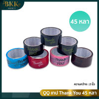 เทปปิดกล่อง Thank you 2 นิ้ว 45 หลา QQ Tape 7สี  ปิดกล่อง  จำนวน 1 ม้วน