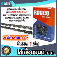 โซ่เลื่อยยนต์(404) ขนาด 25นิ้ว 42ฟัน ตรา ROCCO saw chain จำนวน 1 กล่อง โซ่บาร์เลื่อย โซ่ตัดต้นไม้ ตัดเร็ว โซ่เลื่อย โซ่คุณภาพ โซ่ตัดไม้