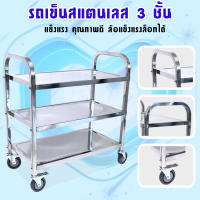 รถเข็นสแตนเลส 3 ชั้น รถเข็น 3 Tiers Stainless trolley รถเข็นสแตนเลส (มี2ตัวเลือก)